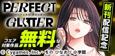 「パーフェクトグリッター」新刊配信記念フェア