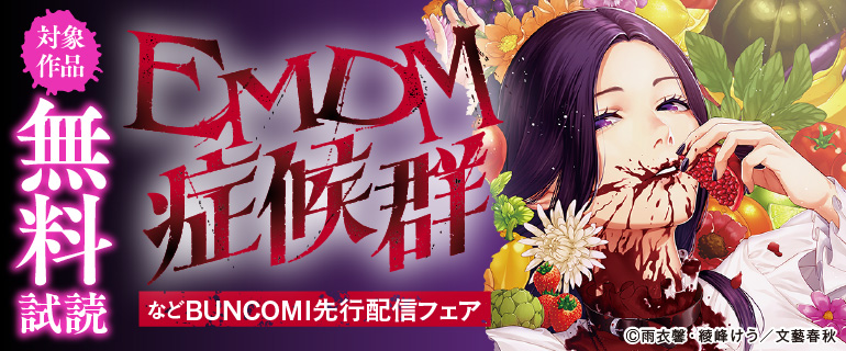 『EMDM症候群』などBUNCOMI先行配信フェア
