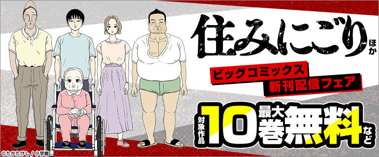 『住みにごり』ほか ビッグコミックス新刊配信フェア