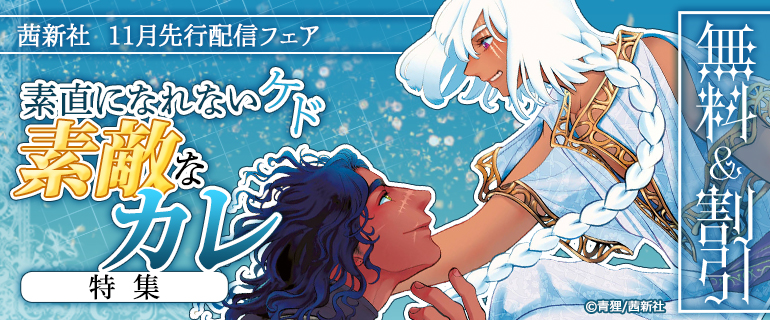 茜新社　11月先行配信フェア 素直になれないケド素敵なカレ特集