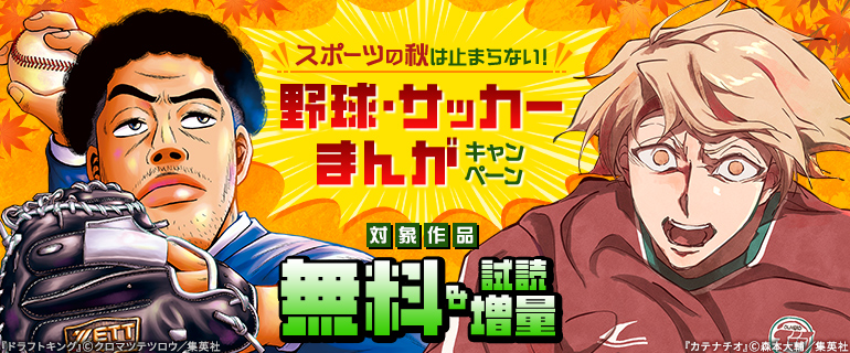 スポーツの秋は止まらない！野球・サッカーまんがキャンペーン
