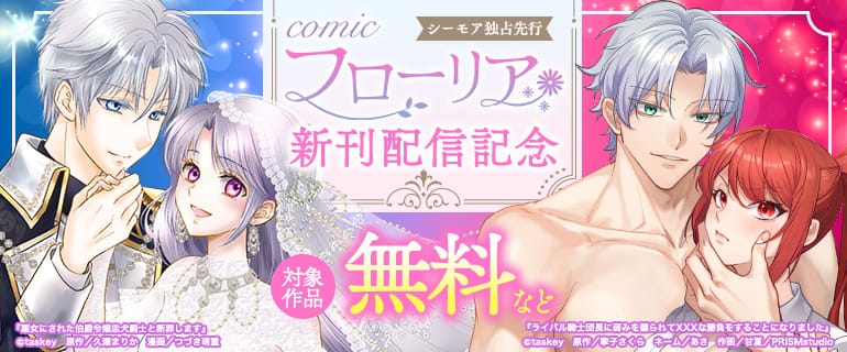 【シーモア独占先行】comic フローリア新刊配信記念