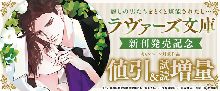 ラヴァーズ文庫 新刊発売記念