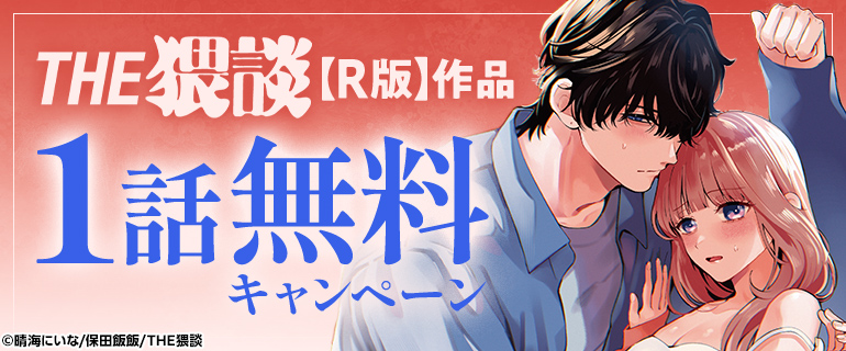 「THE猥談【R版】作品」1話無料キャンペーン