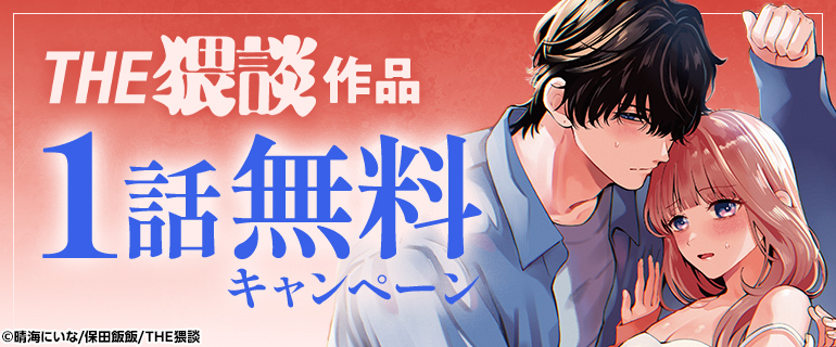 「THE猥談作品」1話無料キャンペーン