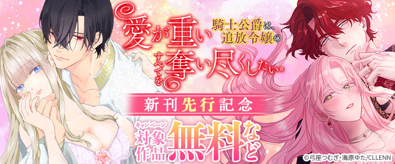 『愛が重い騎士公爵は、追放令嬢のすべてを奪い尽くしたい。』新刊先行記念