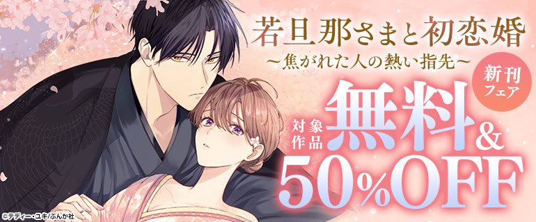 「若旦那さまと初恋婚 ～焦がれた人の熱い指先～」新刊フェア