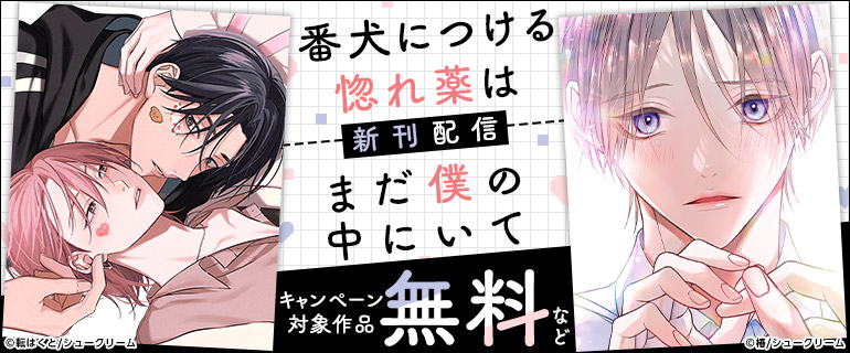 「番犬につける惚れ薬は」「まだ僕の中にいて」新刊配信