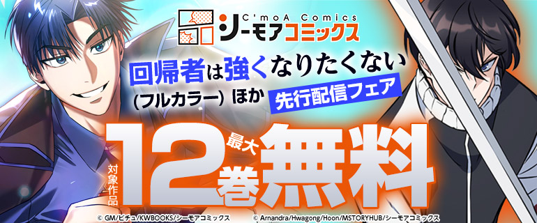 『回帰者は強くなりたくない(フルカラー)』ほか 先行配信フェア
