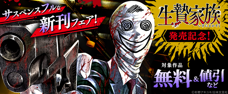 「生贄家族」発売記念！サスペンスフルな新刊フェア！