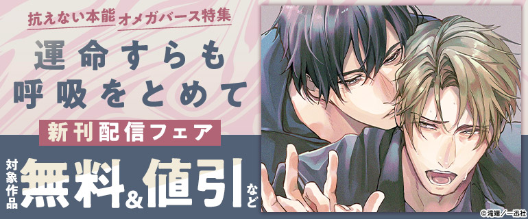 抗えない本能ーオメガバース特集『運命すらも呼吸をとめて』新刊配信フェア