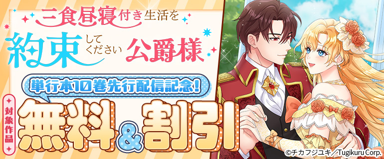 「三食昼寝付き生活を約束してください、公爵様」単行本10巻先行配信記念