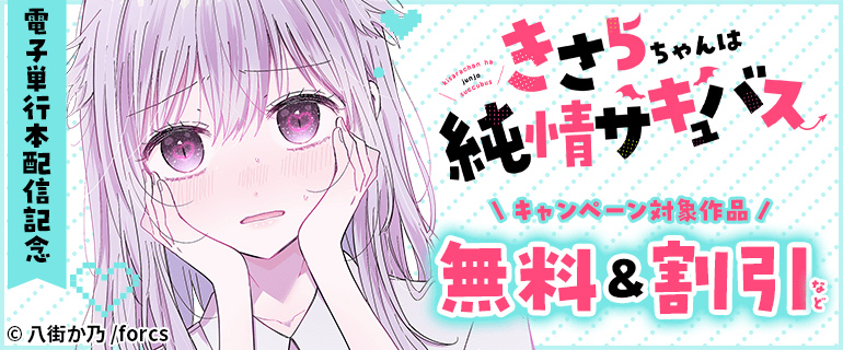 「きさらちゃんは純情サキュバス」電子単行本配信記念