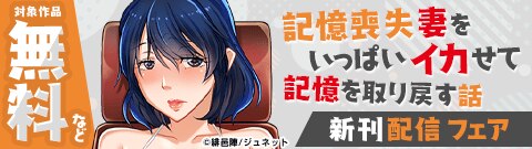 「記憶喪失妻をいっぱいイカせて記憶を取り戻す話」新刊配信フェア