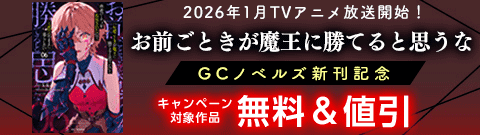 2026年1月TVアニメ放送開始！「お前ごときが魔王に勝てると思うな」GCノベルズ11月新刊記念