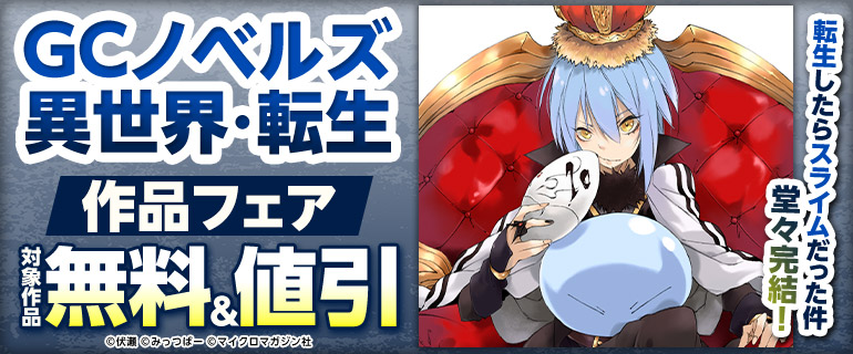 「転生したらスライムだった件」堂々完結！GCノベルズ 異世界・転生作品フェア