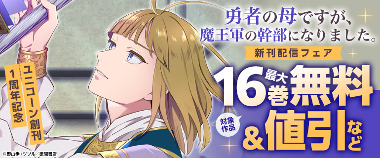 ユニコーン創刊１周年記念『勇者の母ですが、魔王軍の幹部になりました。』新刊配信フェア