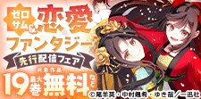 ゼロサム＆恋愛ファンタジー先行配信フェア