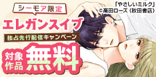 コミックシーモア限定 エレガンスイブ独占先行配信キャンペーン