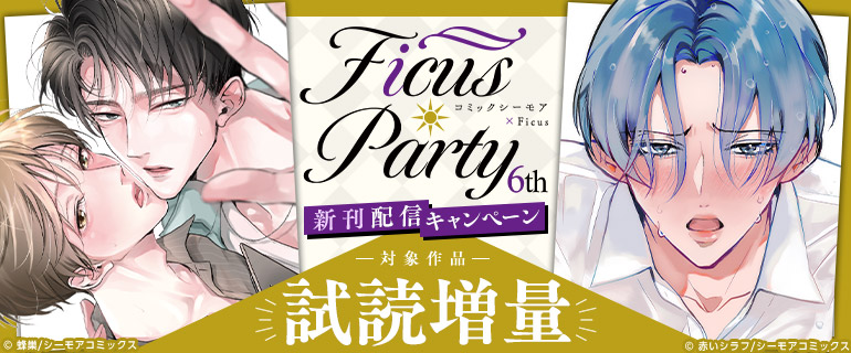 Ficus Party 6th新刊配信キャンペーン