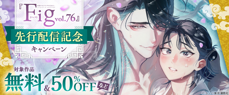 『Fig vol.76』先行配信記念キャンペーン