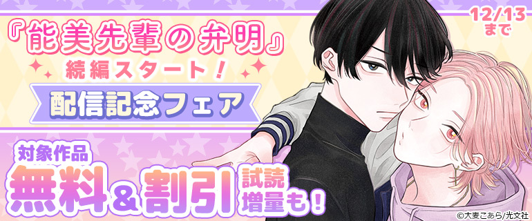 『能美先輩の弁明』続編スタート！配信記念フェア