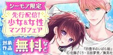 先行配信記念！少女＆女性マンガフェア