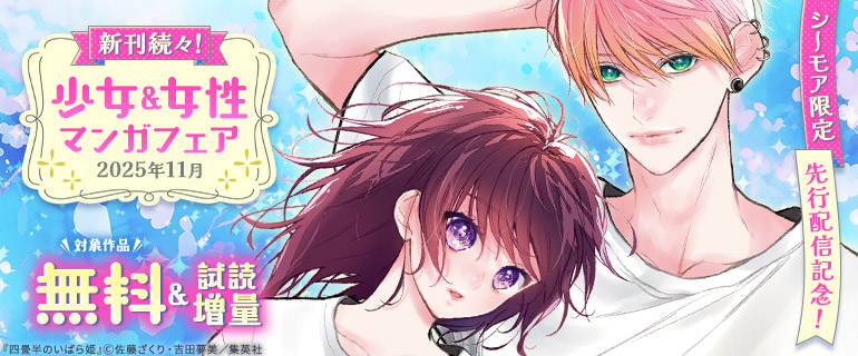 先行配信記念！少女＆女性マンガフェア