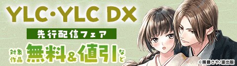 YLC･YLC DX 先行配信フェア