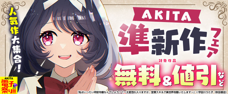 人気作大集合！AKITA準新作フェア