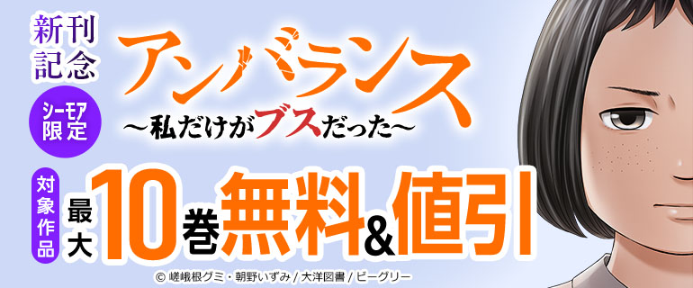 「アンバランス～私だけがブスだった～」シーモア限定新刊記念フェア