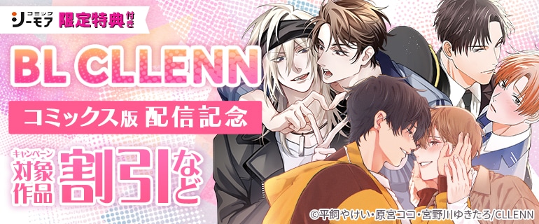 BL CLLENN コミックス版配信記念