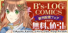 B’s-LOG COMICS 新刊配信フェア