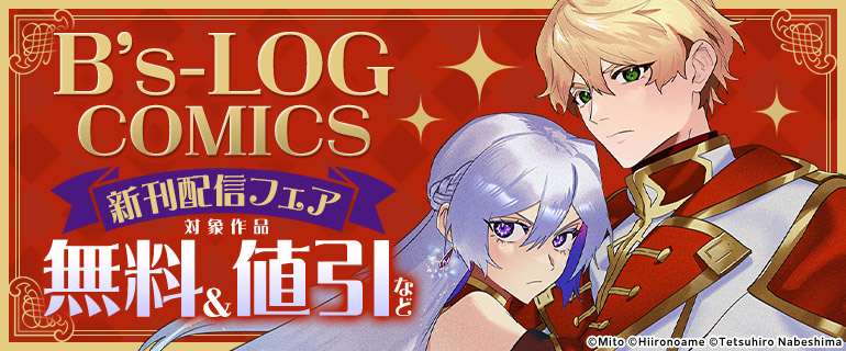 B’s-LOG COMICS 新刊配信フェア
