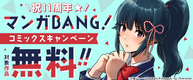 祝11周年！マンガBANG!コミックスキャンペーン！