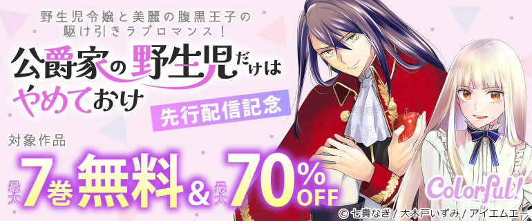 「公爵家の野生児だけはやめておけ」先行配信記念
