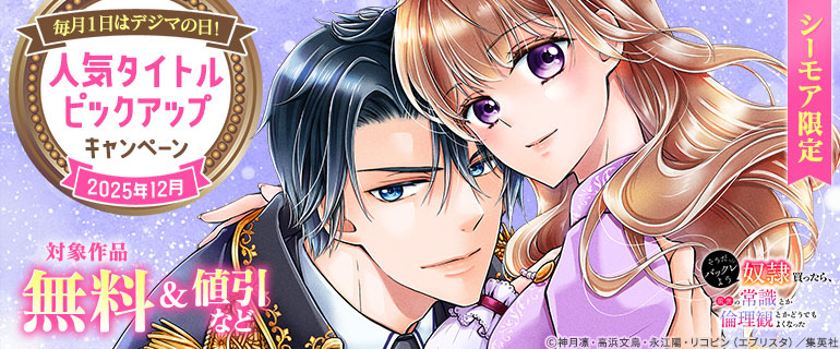 毎月１日はデジマの日！人気タイトルピックアップキャンペーン