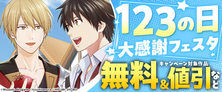 123の日 大感謝フェスタ