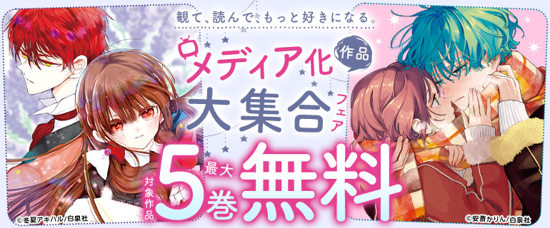 観て、読んで、もっと好きになる。メディア化作品大集合フェア