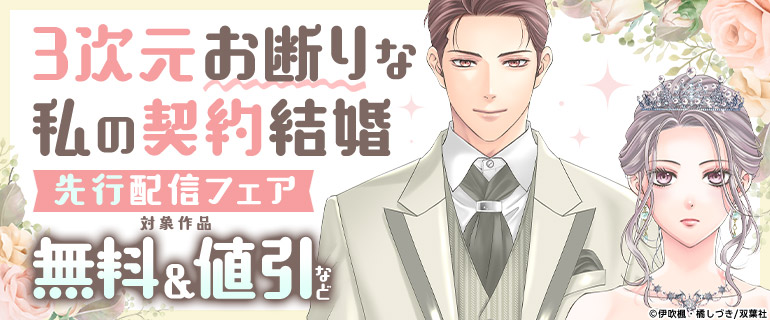 『3次元お断りな私の契約結婚』先行配信フェア