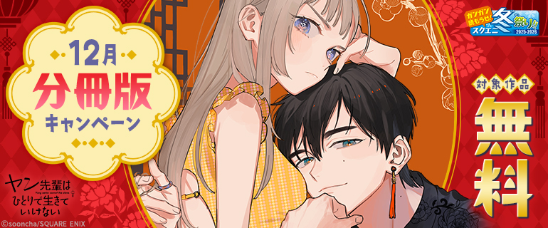 【ガンガン読もうぜ！スクエニ冬祭り！！2025→2026】『ヤン先輩はひとりで生きていけない』12月 分冊版キャンペーン