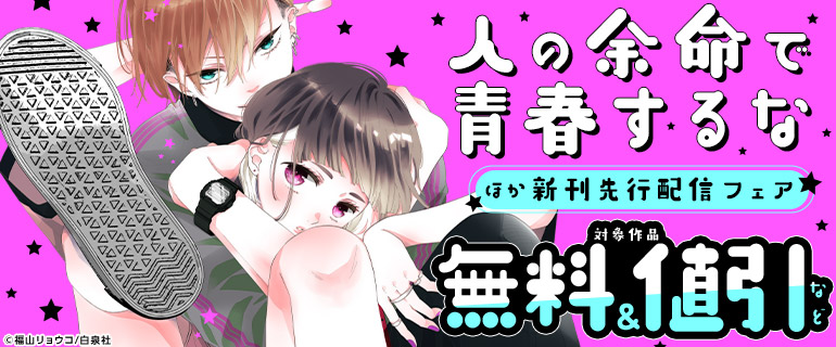 『人の余命で青春するな』ほか新刊先行配信フェア