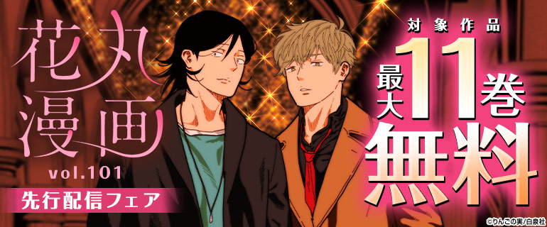 「花丸漫画 vol.101」先行配信フェア
