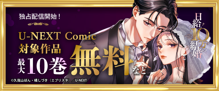 『日給10万の結婚』独占配信開始