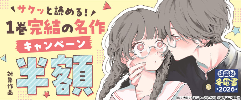 サクッと読める！1巻完結の名作キャンペーン