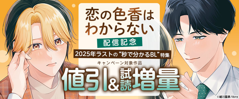 「恋の色香はわからない」配信記念 2025年ラストの“秒で分かるBL”特集