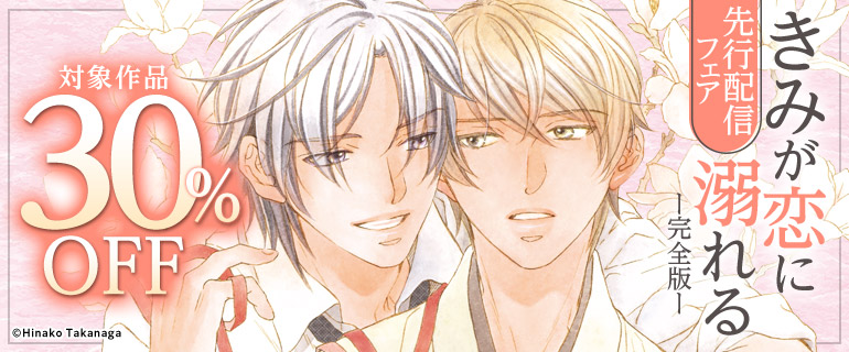 「きみが恋に溺れる 完全版」先行配信