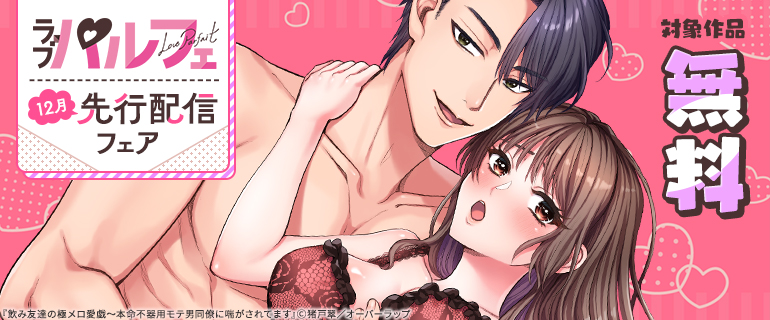 ラブパルフェ（LoveParfait）12月先行配信フェア
