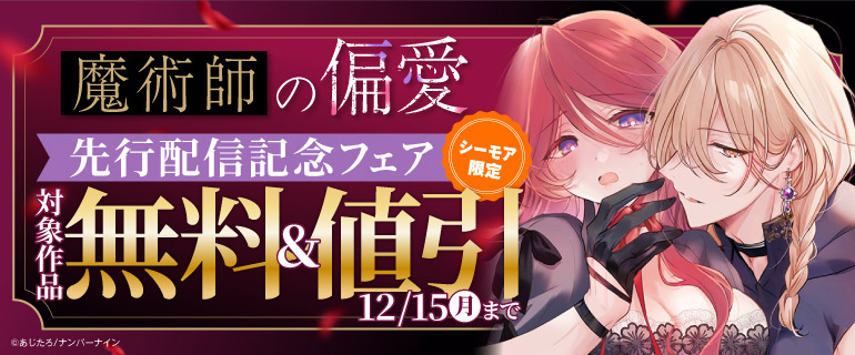 【シーモア限定】『魔術師の偏愛』先行配信記念フェア
