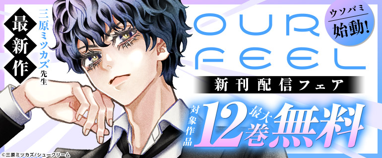 三原ミツカズ先生最新作「ウソバミ」始動！OUR FEEL新刊配信フェア
